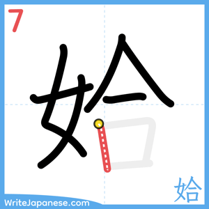 How to write "姶" - stroke 7