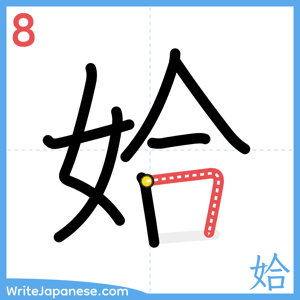 How to write "姶" - stroke 8