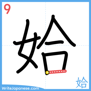 How to write "姶" - stroke 9