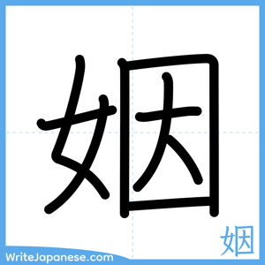 How to write "姻" - complete stroke order
