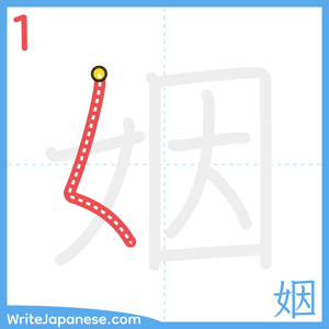 How to write "姻" - stroke 1