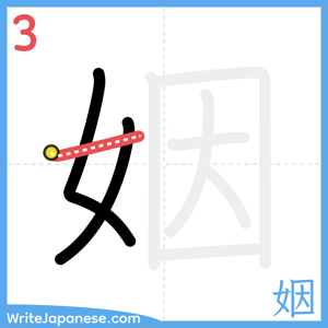 How to write "姻" - stroke 3