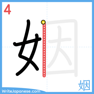How to write "姻" - stroke 4
