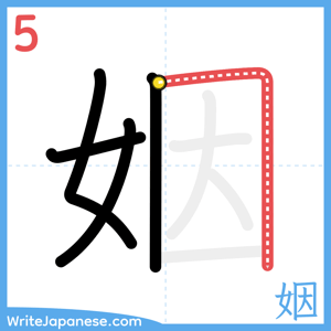 How to write "姻" - stroke 5