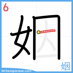 How to write "姻" - stroke 6