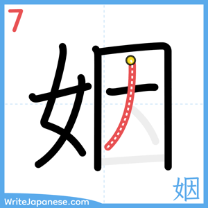 How to write "姻" - stroke 7