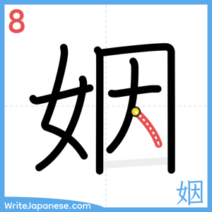 How to write "姻" - stroke 8