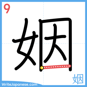 How to write "姻" - stroke 9