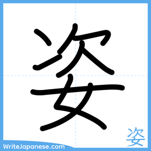 How to write "姿" - complete stroke order