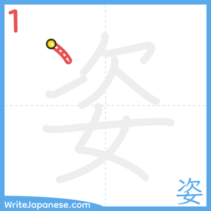 How to write "姿" - stroke 1