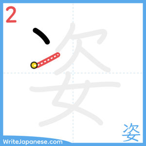 How to write "姿" - stroke 2