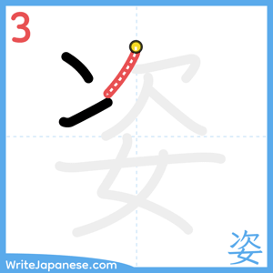 How to write "姿" - stroke 3