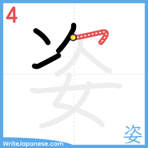 How to write "姿" - stroke 4