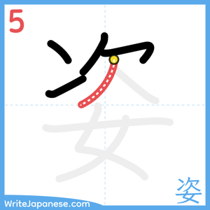 How to write "姿" - stroke 5