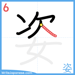 How to write "姿" - stroke 6