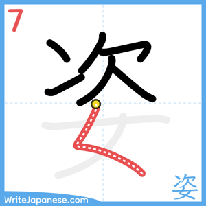 How to write "姿" - stroke 7