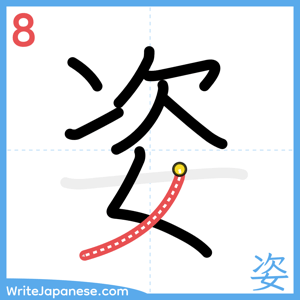 How to write "姿" - stroke 8