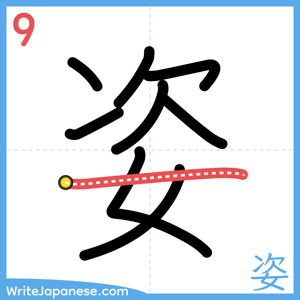 How to write "姿" - stroke 9