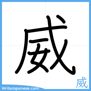 How to write "威" - complete stroke order