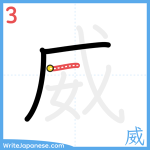 How to write "威" - stroke 3