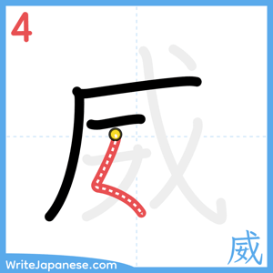 How to write "威" - stroke 4