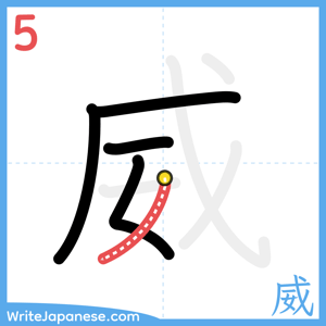 How to write "威" - stroke 5