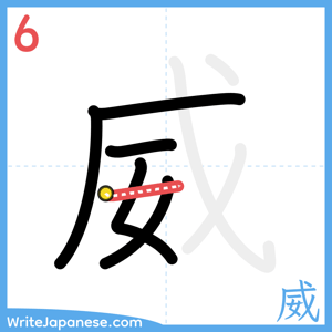 How to write "威" - stroke 6
