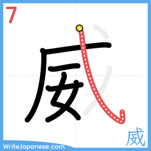 How to write "威" - stroke 7