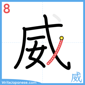 How to write "威" - stroke 8