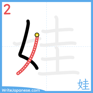 How to write "娃" - stroke 2