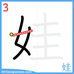 How to write "娃" - stroke 3