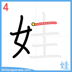 How to write "娃" - stroke 4