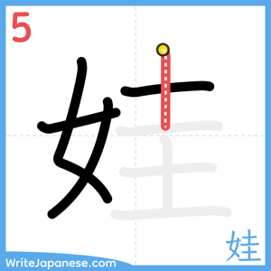 How to write "娃" - stroke 5