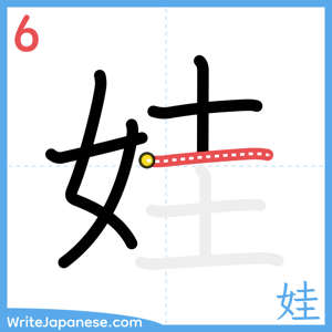 How to write "娃" - stroke 6