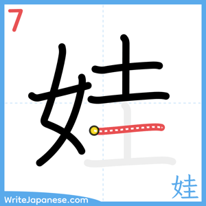 How to write "娃" - stroke 7