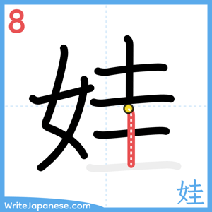 How to write "娃" - stroke 8