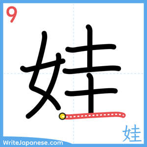 How to write "娃" - stroke 9