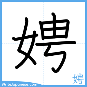 How to write "娉" - complete stroke order