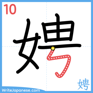 How to write "娉" - stroke 10