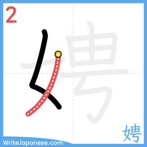 How to write "娉" - stroke 2