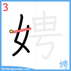 How to write "娉" - stroke 3