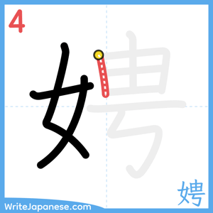 How to write "娉" - stroke 4