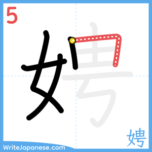 How to write "娉" - stroke 5