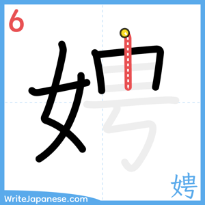 How to write "娉" - stroke 6