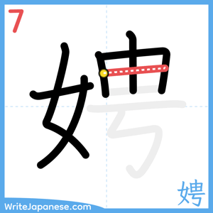 How to write "娉" - stroke 7