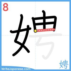 How to write "娉" - stroke 8