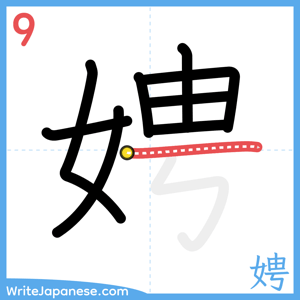 How to write "娉" - stroke 9