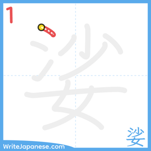 How to write "娑" - stroke 1