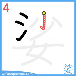 How to write "娑" - stroke 4