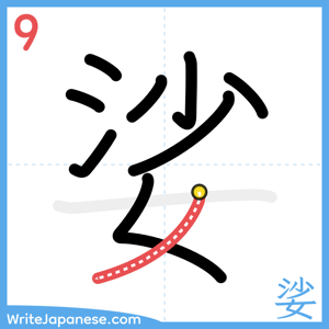How to write "娑" - stroke 9